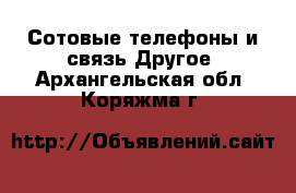 Сотовые телефоны и связь Другое. Архангельская обл.,Коряжма г.